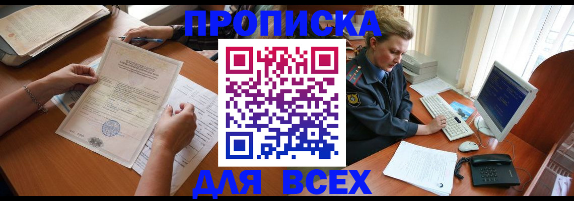 купить прописку в Московской области